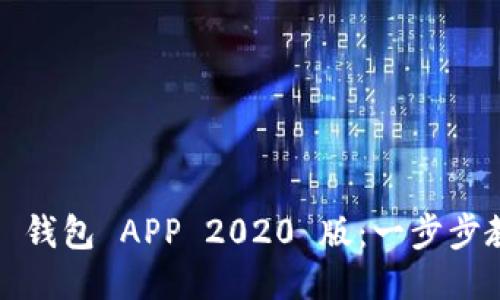 如何下载 TP 钱包 APP 2020 版：一步步教你轻松搞定