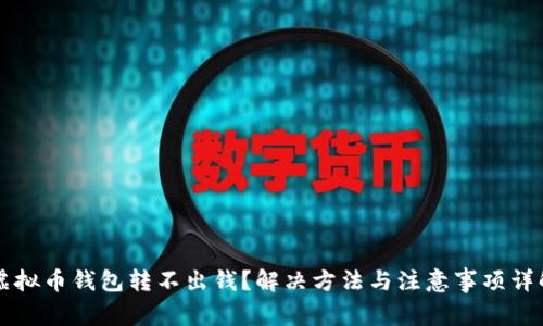 虚拟币钱包转不出钱？解决方法与注意事项详解