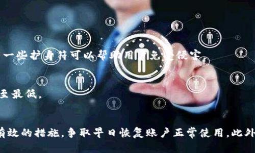  TP钱包的冻结原因解析与恢复指南 / 
 guanjianci TP钱包, 钱包冻结, 区块链安全, 钱包恢复 /guanjianci 

引言
在数字货币迅猛发展的今天，TP钱包作为一款备受欢迎的数字资产管理工具，因其便捷性和安全性吸引了无数用户。然而，用户在使用TP钱包时，有时会遇到一个让人头疼的问题——钱包冻结。这不仅使得用户无法进行正常交易，还可能影响到资产的安全性。那么究竟什么原因导致TP钱包冻结呢？本文将对不同的冻结原因进行探讨，并提供一些解决方案，帮助用户恢复正常使用。

一、TP钱包冻结的常见原因
TP钱包的冻结现象并不是偶然发生的，通常有以下几种主因：

h41. 非法交易行为/h4
在区块链行业，有些用户可能会借助钱包进行一些不法交易，比如洗钱或购买违法商品。系统会通过算法监测到这些异常交易，并直接冻结相关的账户。这就如同“苍蝇不叮无缝的蛋”，只有不干净的手才会吸引到关注。

h42. 密码输入错误/h4
用户在频繁登录过程中，如果多次输入错误密码，TP钱包系统会暂时冻结该账户作为安全措施。这是为了防止黑客通过暴力破解方式盗取用户资产。可以说，遵循“有备无患”的原则总不会错。

h43. 安全漏洞及黑客攻击/h4
网络安全形势日益严峻，TP钱包亦难以避免黑客的攻击。如果系统监测到异常登录行为，或者接到用户举报，可能会对账户实施冻结，保护用户的资金安全。这就好比“前顾后瞩”，随时保持警惕，才能保护自己的资产。

h44. 运营商要求/h4
有时，为了遵守相关法律法规，钱包运营方可能会主动冻结某些账户，以便进行审查。这种情况下，用户可能并不知情，但这也是保护用户及平台安全的一种措施。要知道，“守法经营”才是长久之计。

二、如何应对钱包冻结
面对TP钱包的冻结，用户应该如何应对呢？以下是一些建议：

h41. 了解冻结原因/h4
首先，用户需要了解自己钱包被冻结的具体原因。可以通过登录TP钱包，查看系统通知或联系客服进行咨询。了解清楚原因后，针对性地采取措施，这就像“知己知彼，百战不殆”的道理。

h42. 修改密码/h4
如果冻结原因是因多次输入错误密码造成的，用户可以尝试通过邮箱或手机验证找回账户密码。在这一过程中，建议设置一个复杂度高的密码，以提高安全性。切记，“防火防盗，防小人”，安全意识不可或缺。

h43. 提交申诉/h4
用户若认为自己的账户被冻结是错误的，可以向TP钱包提交申诉。详述情况，并附上相关证据，争取尽快解冻。这就像“冤冤相报何时了”，只有通过合法途径才能恢复权利。

h44. 保护个人信息/h4
请时刻保护好个人信息，不要随意泄露。务必开启钱包的安全设置，及时更新安全策略。如果能做到这一点，“君子不失足于小节”，自然更易于避免风险。

三、预防钱包冻结的措施
“一日之计在于晨”，做好预防比事后补救更为重要。以下是一些预防TP钱包被冻结的建议：

h41. 遵守交易规则/h4
在进行数字资产交易时，务必遵循平台的交易规则，避免进行可疑或违法行为。正所谓“好事多磨，坏事麻烦”，合规的交易行为才能确保钱包安全。

h42. 定期更换密码/h4
定期更换钱包的密码，并确保密码的强度高。可以使用字母、数字及特殊符号的组合，以增强安全性。毕竟，“预防胜于治疗”，防范才能确保资的安全。

h43. 开启双重验证/h4
现在很多数字钱包都支持双重验证功能，建议用户开启这一功能，以增加账户安全性。这样即使密码泄露，也不容易被他人访问。据说“上天不亡我，岂能致我于死地”，总有一些护身符可以帮助用户免受侵害。

h44. 保持软件更新/h4
始终保持TP钱包软件为最新版本，以获得最新的安全防护措施。软件的更新往往带来新的安全补丁。“不积跬步，无以至千里”，合理利用每一次更新的机会，才能将风险降至最低。

总结
TP钱包作为数字资产管理工具，其安全与便捷性是用户最为关注的方面。了解钱包冻结的原因及其带来的影响，才能更好地保障个人资产。在遇到冻结情况时，及时采取有效的措施，争取早日恢复账户正常使用。此外，平时提高安全意识，做好预防工作，才能真正实现对资产的保护。正如一句古话所说：“见微知著”，细节决定成败，用户在使用钱包时一定要多加留意，避免不必要的麻烦。