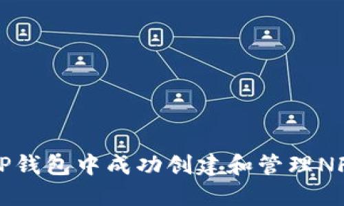 如何在TP钱包中成功创建和管理NFT服务器