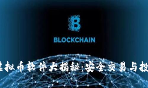2023年热门虚拟币软件大揭秘：安全交易与投资的最佳选择