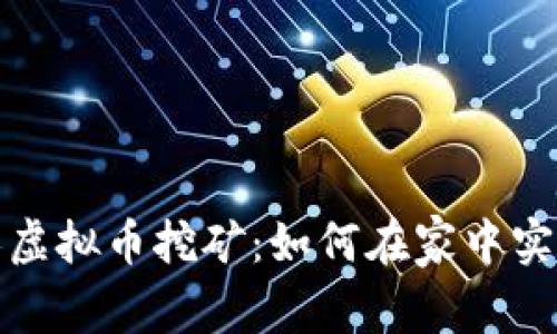: 揭秘私人虚拟币挖矿：如何在家中实现财富自由