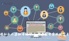 : 揭秘私人虚拟币挖矿：如何在家中实现财富自由