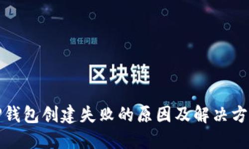 TP钱包创建失败的原因及解决方案