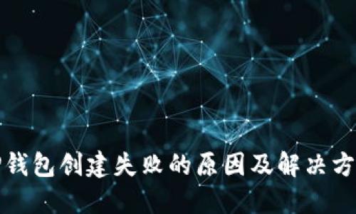 TP钱包创建失败的原因及解决方案