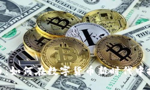 翻墙炒虚拟币：如何在数字货币新时代中把握投资机会