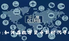 翻墙炒虚拟币：如何在数字货币新时代中把握投