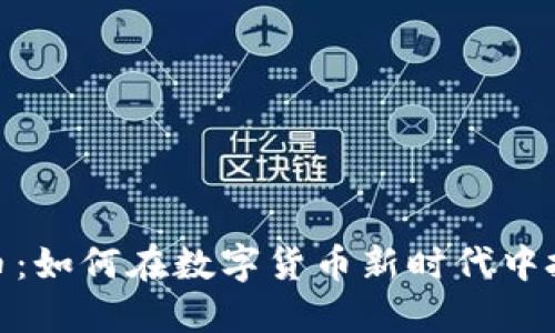 翻墙炒虚拟币：如何在数字货币新时代中把握投资机会