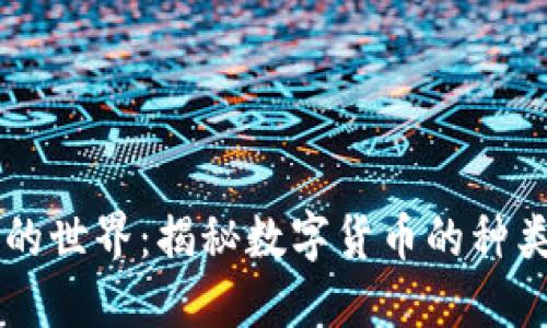 虚拟币的世界：揭秘数字货币的种类与潜力