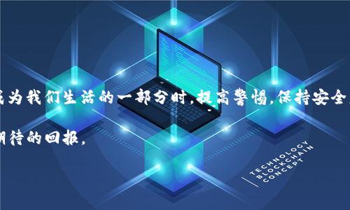   如何在TP钱包中安全退出登录并更换账号？ / 
 guanjianci TP钱包, 退出登录, 换账号, 数字资产管理 /guanjianci 

引言：数字资产的管理与安全

在当今数字化的时代，电子钱包已经成为我们管理数字资产的主要工具之一。TP钱包作为一款备受欢迎的钱包应用，支持多种数字货币的存储和交易。然而，随着越来越多的人意识到账户安全的重要性，怎样安全地退出登录并更换账号成了一个值得讨论的话题。“一日之计在于晨”，今天我们就来详细解剖一下如何在TP钱包中安全地退出登录并换账号，保证您的数字资产安全无虞。

一、为什么需要退出登录与更换账号

首先，您可能会问，为什么要退出登录并更换账号呢？道理很简单。随着数字货币市场的波动，用户可能需要切换到不同的账户以便更好地管理资产或参与交易。此外，避免在公共环境下长时间保持登录状态，也是保护个人财产的重要举措。在我们当地，有一句老话：“小心驶得万年船”，意思就是谨慎行事是最好的保护措施。为了确保您的数字资产安全，及时退出及更换账户是非常必要的。

二、TP钱包简介

TP钱包是一款功能强大的数字资产管理工具，用户不仅可以在上面交易、管理自己的数字货币，还可以轻松方便地查看市场动态。其界面简洁易用，适合不同层次的用户，特别是对新手尤其友好。在我们这里，大家常说：“一看便知”，TP钱包的设计让用户无需过多学习，就能轻松上手。

三、如何安全退出登录

安全退出登录是保护您账户的重要一环。下面我将详细介绍这个过程。

ol
listrong打开TP钱包应用：/strong首先，确保您已打开TP钱包应用，进入主界面。/li
listrong找到设置选项：/strong在应用界面中，通常可以找到“设置”按钮，点击进入。/li
listrong选择退出登录：/strong在设置菜单中，滚动找到“退出登录”选项，点击确认，系统会提示您确认是否真的要退出。/li
listrong确认退出：/strong仔细检查提示信息，如果您确认退出，点击“确认”按钮即可。/li
/ol

在这里，我要提醒你，“将心比心”，确认退出时，也要确认你在退出之前是否已经做好了相应的数据备份，以防止数据丢失。

四、如何更换账号

更换账户是一件相对简单的事情，但仍需谨慎操作。以下是具体步骤：

ol
listrong下载或更新TP钱包：/strong确保您使用的是最新版本的TP钱包，如果尚未下载，可以在各大应用商店进行下载。/li
listrong打开TP钱包登陆界面：/strong在退出账户后，您将在登录界面。这里会有输入账号和密码的窗口。/li
listrong输入新账户信息：/strong在相应的输入框中，输入新账户的用户名和密码。如果您没有新账户，可以创建一个新的。/li
listrong完成登录：/strong输入信息无误后，点击“登录”按钮，成功后您将进入新的账户界面。/li
/ol

在我们的文化中，每一个决定都是一次新的开始。“重新登陆是新的启程”，在数字货币的世界中，更换账户也许意味着更好的投资机会。

五、注意事项与安全Tips

在进行退出登录和更换账号的操作时，安全永远是第一位的。以下是一些小贴士，帮助您更好地保护自己的数字资产：

ul
listrong定期更换密码：/strong建议您定期更新登录密码，避免被他人轻易获取。/li
listrong使用双重认证：/strong如果TP钱包支持双重认证功能，一定要启用，以增强账户安全。/li
listrong不要在公共Wi-Fi下交易：/strong尽量避免在不安全的网络环境中进行账户操作，确保您的账户信息不会被窃取。/li
listrong及时查看账户动态：/strong保持对账户交易和资产的高度关注，发现异常及时处理。/li
/ul

就如同我们常说的：“羊有跪乳之恩，鸦有反哺之义”，一定要时刻关心自己的资产。这是对自己的负责，也是对他人的尊重。

六、总结

通过以上介绍，我们详细探讨了如何在TP钱包中安全退出登录并更换账号这项操作。无论是为了安全还是资产管理，掌握这些基本操作都是相当重要的。在数字资产日益成为我们生活的一部分时，提高警惕，保持安全意识，将使我们的投资更加稳健。

希望接下来的日子里，大家都能在数字货币的世界中运筹帷幄，创造出属于自己的财富传奇。正如我们常说的：“只要功夫下得去，金石为开”，只要认真对待管理，将会收获期待的回报。

感谢您阅读本篇，希望您在TP钱包的使用上能得心应手，切实保护好您的数字资产。如果您有任何疑问，欢迎在评论区留言，我们会尽快为您解答。