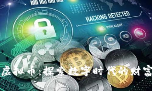 李想与虚拟币：探索数字时代的财富新机遇