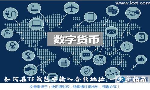如何在TP钱包中输入合约地址：一步步指南