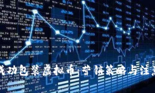 如何成功包装虚拟币：营销策略与注意事项
