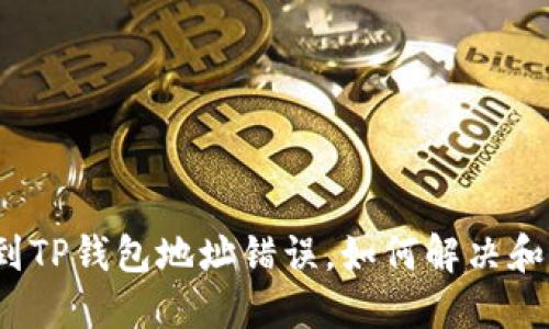 抹茶提币到TP钱包地址错误，如何解决和避免损失？