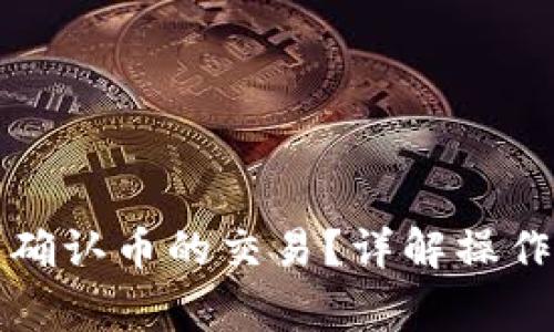 如何在TP钱包中确认币的交易？详解操作步骤与注意事项