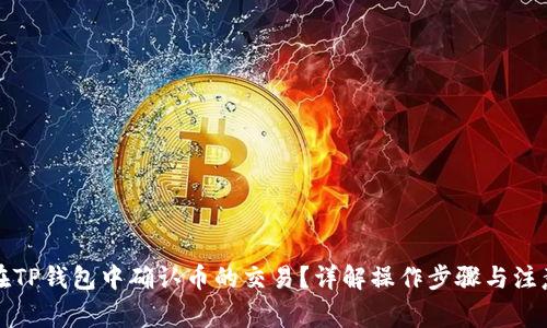 如何在TP钱包中确认币的交易？详解操作步骤与注意事项