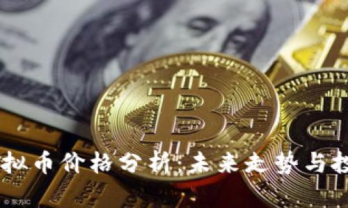 SGCC虚拟币价格分析：未来走势与投资机会