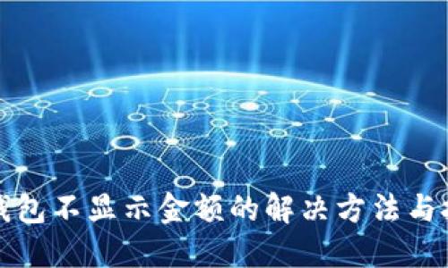 TP钱包不显示金额的解决方法与技巧