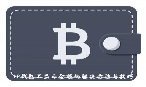 TP钱包不显示金额的解决方法与技巧