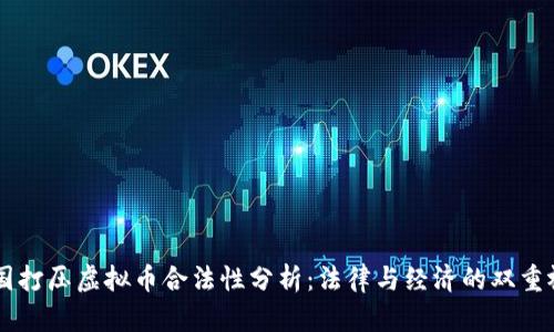 中国打压虚拟币合法性分析：法律与经济的双重视角
