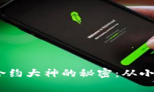 bianoti探索虚拟币合约大神的秘密：从小白到专家的全景之旅