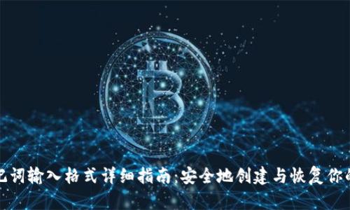 tp钱包助记词输入格式详细指南：安全地创建与恢复你的数字资产