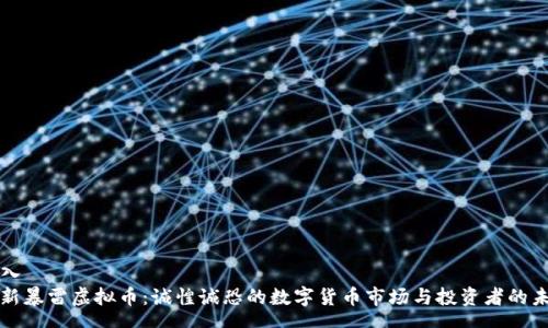 匯入標題
最新暴雷虚拟币：诚惶诚恐的数字货币市场与投资者的未来