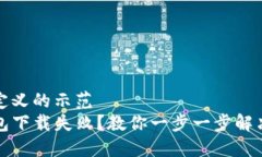 自己定义的示范  TP钱包下载失败？教你一步一步