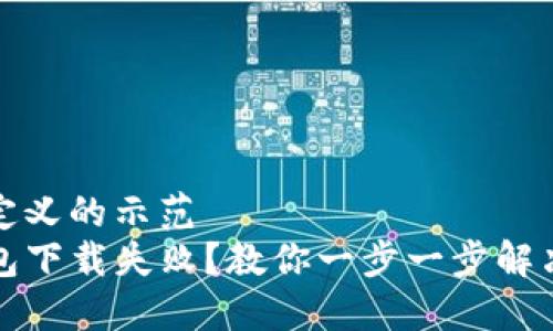 自己定义的示范  
TP钱包下载失败？教你一步一步解决问题