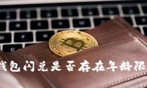 tp钱包闪兑是否存在年龄限制？