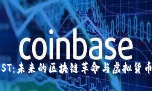 深入了解IOST：未来的区块链革命与虚拟货币的无限可能