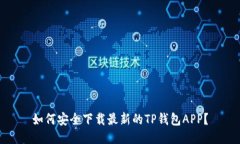 如何安全下载最新的TP钱包APP？