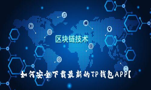 如何安全下载最新的TP钱包APP？