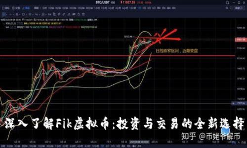 深入了解Fik虚拟币：投资与交易的全新选择