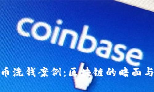 揭秘虚拟币洗钱案例：区块链的暗面与反制措施