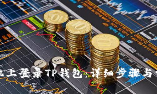如何在新手机上登录TP钱包：详细步骤与常见问题解析