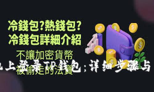 如何在新手机上登录TP钱包：详细步骤与常见问题解析