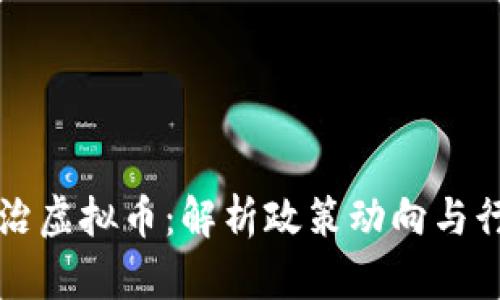 全面整治虚拟币：解析政策动向与行业未来