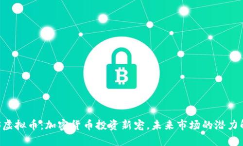 HTS虚拟币：加密货币投资新宠，未来市场的潜力解析