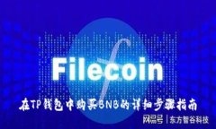 在TP钱包中购买BNB的详细步骤指南