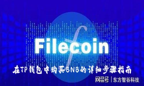 在TP钱包中购买BNB的详细步骤指南