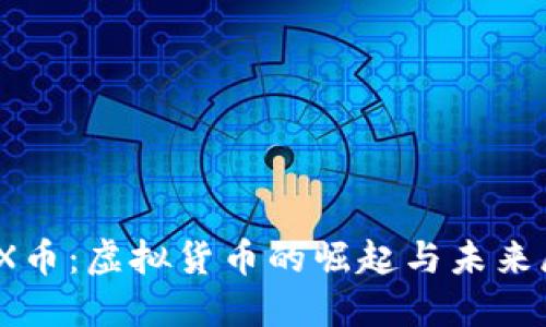 MDX币：虚拟货币的崛起与未来展望