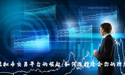 海外虚拟币交易平台的崛起：如何选择适合你的理想之地