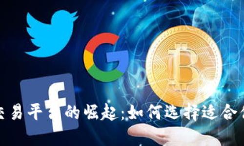 海外虚拟币交易平台的崛起：如何选择适合你的理想之地