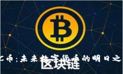 AVC币：未来数字货币的明日之星？