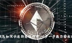 TP钱包如何快速绑定银行卡：一步一步教你轻松操