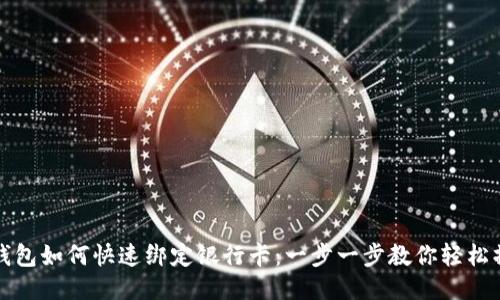TP钱包如何快速绑定银行卡：一步一步教你轻松操作