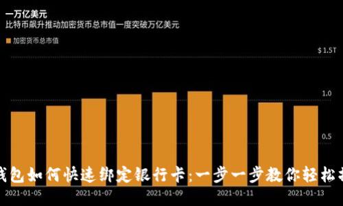 TP钱包如何快速绑定银行卡：一步一步教你轻松操作