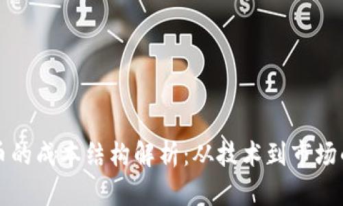 发行虚拟币的成本结构解析：从技术到市场的全景分析