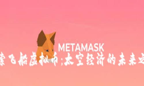 探索飞船虚拟币：太空经济的未来之旅